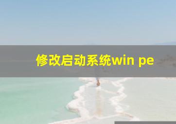 修改启动系统win pe